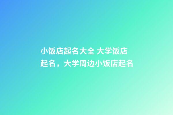 小饭店起名大全 大学饭店起名，大学周边小饭店起名-第1张-店铺起名-玄机派